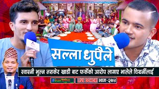 भाले र चिथार्नीको कडा दोहोरी  Live Dohori  Manoj Giri  Nabaraj Kapri  enepalrodhighar [upl. by Otrebireh]