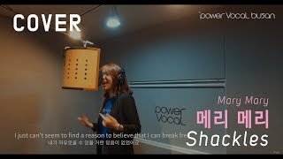 Mary Mary Shackles  Mary Mary cover by 이다은 4k [upl. by Pip]