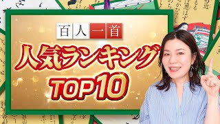 【百人一首】超有名和歌10選☆大手新聞社が発表した人気ランキングTOP10 [upl. by Bertilla]