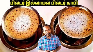 பில்டர் இல்லாமல் பில்டர் காபி 😋  Filter coffee in tamil  filter coffee at home without filter [upl. by Aicirtac42]