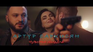 АРТУР САРКИСЯН  ЧУВСТВА ОБИДЕЛА  ARTUR SARKISYAN  CHUVSTVA OBIDELA [upl. by Phalan]