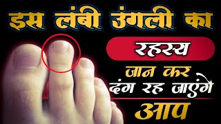 पैर की लम्बी उंगली का रहस्य  Foot Fingers Reading  Pair Ki Lambi Ungli Ka Rahasy  Foot Fingers A [upl. by Ogdan11]