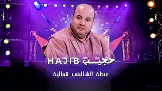 Hajib  Aita Chalini EXCLUSIVE  حجيب  عيطة الشاليني حصريآ [upl. by Dugald681]