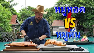 หม่อมถนัดแดก  หมูทอด VS หมูหัน  อะไรเด็ดกว่ากัน [upl. by Serles]