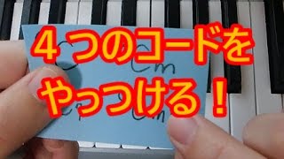 【ほいくん】コードの基礎知識！C・Cm・C7・Cm7をやっつけます♪ [upl. by Eimmat]