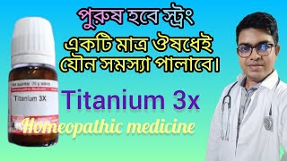 বিছানায় ব্যর্থ পুরুষদের জন্য Titanium Metallicum homeopathic medicine  DrNewtonMondal [upl. by Holloway]