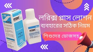 লরিক্স প্লাস লোশন ব্যবহারের নিয়ম  Lorix plus DrTasnimJara [upl. by Alida]