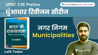 नगर निगम  Municipalities  M Laxmikanth Polity  UPSC CSE 2023  Lalit Yadav [upl. by Latnahs133]