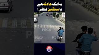 یہ ایک حادثہ ہے یا سنگین غلطی؟وجہ بتائیں [upl. by Oaoj]