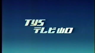 TYSテレビ山口クロージング（98） [upl. by Alakam]