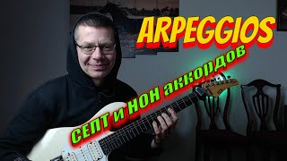 ВНИМАНИЕ Как играть ARPEGGIOS септ и нон аккордов на электрогитаре [upl. by Kelwen]