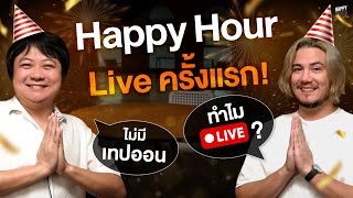 LIVE  Happy Hour ครั้งแรก และอาจจะมีครั้งเดียว…  HappyHourโค้ดกับฟาน EP26 [upl. by Ehtiaf]