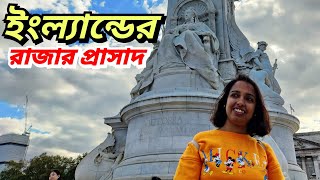 ইংল্যান্ডের রাজবাড়ী Buckingham Palace কেমন  Bengali Vlogger in LONDON  UK Bangla Vlog [upl. by Ear]