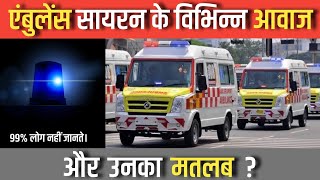 Types Of Ambulance Siren Sound amp Their Meaning  🤔  Gyan Hindi [upl. by Jourdan]