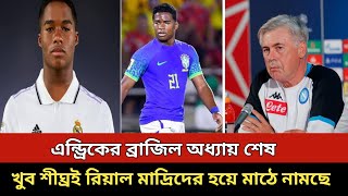 এন্ড্রিকের ব্রাজিল অধ্যায় শেষ খুব শীঘ্রই রিয়াল মাদ্রিদের হয়ে মাঠে নামছে এন্ড্রিক  Endrick Felipe [upl. by Aryl]