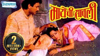 Maayechi Sawali  Popular Marathi Full Movie  Ajinkya Deo  Ashwini Bhave  Vijay Chavan [upl. by Artenek720]