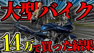 【予想外】大型バイクを14万円で購入した男の感想。あなたバイク教えて＃1 [upl. by Nosna]