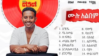 Leul Sisay  ሙሉ አልበም  All Tracks Official Audio [upl. by Giamo762]