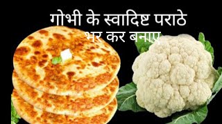 भरकर बनाए गोभी की स्वादिष्ट पराठा  Stafig Gobhi ka Paratha  Paratha  Gobhi  CookingJourney [upl. by Alvy]