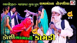 Bhabha Ni Comedy  Ramamandal 2018  Gujarati New Comedy Video [upl. by Sedgewick862]