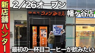 【新店舗ハンター】226オープン コメダ珈琲店幡ヶ谷店 最初の一杯目コーヒーが飲みたい [upl. by Yrallih]