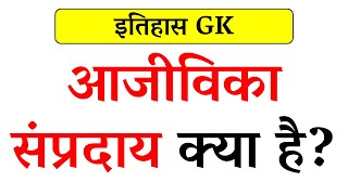 आजीविका संप्रदाय क्या है  What is Aajivika sect in Hindi [upl. by Aidaas]