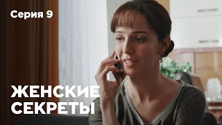 ЖЕНСКИЕ СЕКРЕТЫ Серия 9 Мелодрама Сериал О Любви [upl. by Donough]