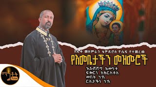 🔴 ሊቀ መዘምራን ቴዎድሮስ ዮሴፍ የተመረጡ የእመቤታችን መዝሙሮች ስብስብ mahtot ማርያም [upl. by Anitram585]