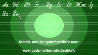 Russische Schreibbuchstaben  Schreibheft Russisch [upl. by Ynnatirb856]