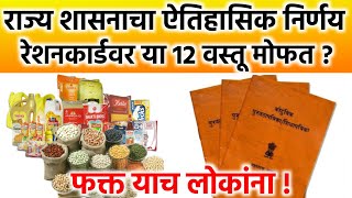 15 ऑगस्ट पासून या रेशन सोबत वाटणार याही वस्तुआनंदाचा शिधा मिळणार Ration Card Benefityojna [upl. by Adahs]