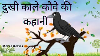 दुखी काले कौवे की कहानी  Best Moral Stories AS World [upl. by Yrrot]