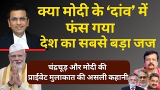 क्या Modi के ‘दांव’ में फंस गया सबसे बड़ा जज  प्राईवेट मुलाकात की असली कहानी  Deepak Sharma [upl. by Nowaj]