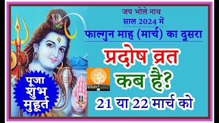 प्रदोष व्रत कब है मार्च 2024 में l Pradosh vrat kab hai l Pradosh Kab Hai l प्रदोष कब है l Pradosh [upl. by Enenaj586]