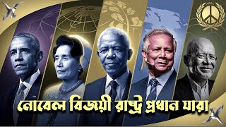 নোবেল প্রাপ্ত রাষ্ট্র প্রধানরা  Nobel Prize Winning World Leaders [upl. by Tipton97]