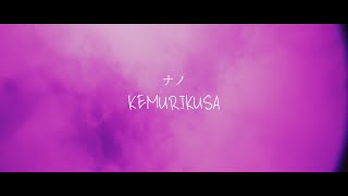 KEMURIKUSA  ナノ Music Video [upl. by Milford]