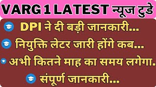 varg 1 dpi ने दी बड़ी जानकारीनियुक्ति लेटर जारी होंगे कबअभी कितने माह का समय लगेगा संपूर्ण जानकारी [upl. by Anayia]