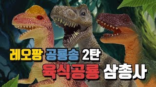 레오팡 공룡송 2탄  육식공룡 삼총사 공룡동요 티라노사우루스 알로사우루스 벨로키랍토르 dinosaur song [upl. by Margarethe721]