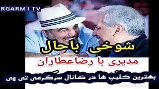 shokhi modiri va ataran  شوخی مهران مدیری با رضا عطاران [upl. by Conlen]