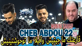 CHEB ABDOU 22  قارعتك ماجيتيش واقيلا ماتوحشتينيش 🎹 Manini Sahar © DJ ILyas  راي 2024 طيران 💊 [upl. by Epoh]