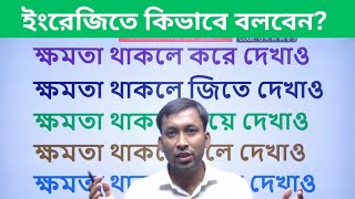 Advance Spoken English Structure in Bengali  Short English Sentences  Bengali to English Meaning [upl. by Cohlier437]