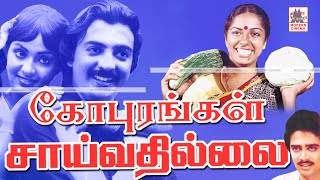 Gopurangal Saivathillai Full Movie Hd மோகன் சுகாசினி நடித்த கோபுரங்கள் சாய்வதில்லை [upl. by Aicetal155]