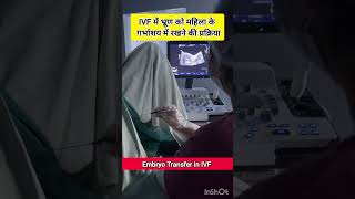 IVF Embryo Transfer by Dr Rakshita Malik doctor ivfdoctor ivfspecialist mbbs gynaecologist ivf [upl. by Hesther853]