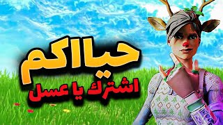 فورت نايت  نلعب فعاليات مع المتابعين [upl. by Namara291]