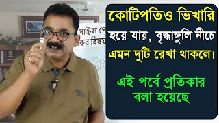 পর্ব 128 কোটিপটিও ভিখারি হবে বুড়ো আঙুলে এমন দুটি রেখা থাকলে  Palmistry Science Page Sankar Sastri [upl. by Yllime]