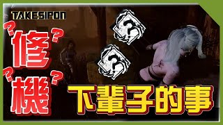 TK DBD l Dead by daylight l 黎明死線 ➤來一場不一樣的DBD，修機？下輩子的事 [upl. by Htebsle422]