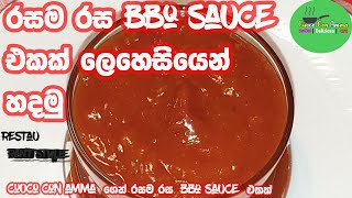 ✔️බාබකිව් සෝස් ගෙදරදීම සාදාගන්නා ආකාරය How to make Barbecue sauce  BBQ sauce Cuoco Con Amma EP [upl. by Juliet48]