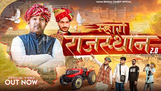 Mahro Rajasthan 20 म्हारो राजस्थान 20Rajasthani song  Muskesh Mama  Abhay  Sandy MrMaxx [upl. by Bergerac]