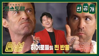 선공개 “이거야” 월드스타 형님들 난리났다♥ 어남선생 만원갈비찜에 반한 데드풀과 울버린 손으로 잡고 뜯고 신상출시 편스토랑FunStaurant  KBS 방송 [upl. by Cired86]