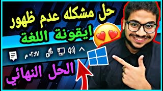 حل مشكله لعدم ظهور ايقونة اللغة في شريط المهام  لويندوز 10  2022 [upl. by Constantino]