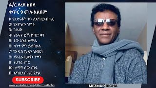 Dereje Kebede Vol 9 Full Album ደረጀ ከበደ ቁጥር 9 ሙሉ አልበም [upl. by Evatsug242]